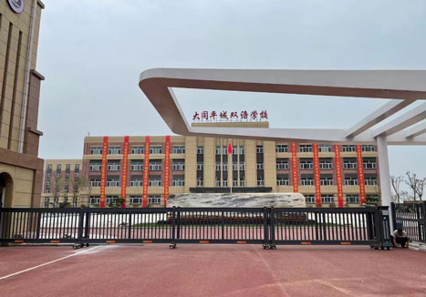 大同平城雙語學校